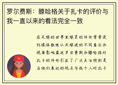 罗尔费斯：滕哈格关于扎卡的评价与我一直以来的看法完全一致