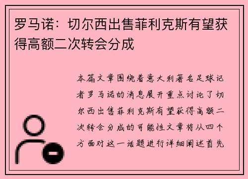 罗马诺：切尔西出售菲利克斯有望获得高额二次转会分成