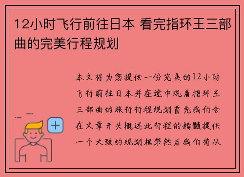 12小时飞行前往日本 看完指环王三部曲的完美行程规划