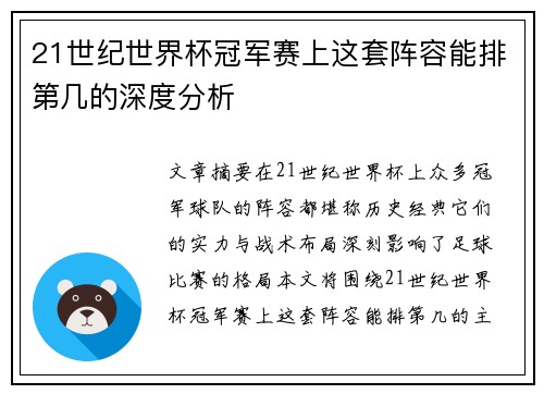 21世纪世界杯冠军赛上这套阵容能排第几的深度分析