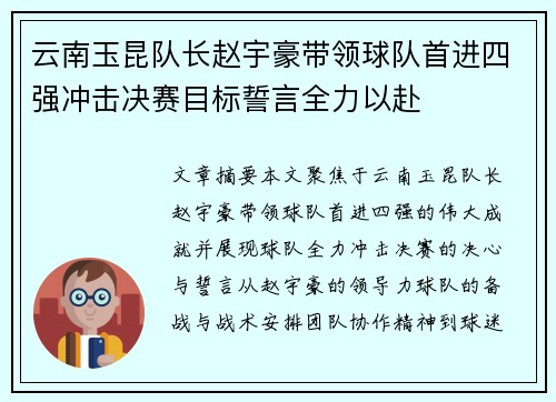 云南玉昆队长赵宇豪带领球队首进四强冲击决赛目标誓言全力以赴