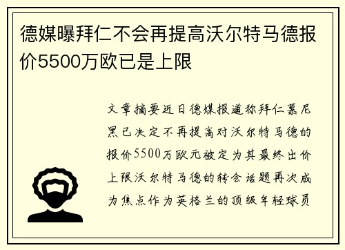 德媒曝拜仁不会再提高沃尔特马德报价5500万欧已是上限