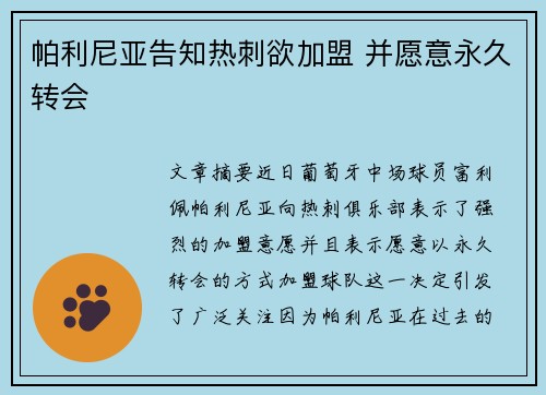 帕利尼亚告知热刺欲加盟 并愿意永久转会