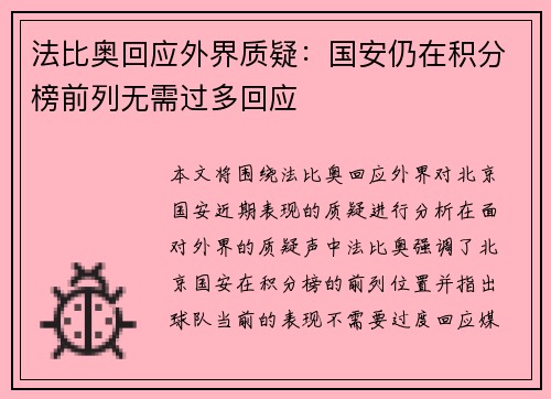 法比奥回应外界质疑：国安仍在积分榜前列无需过多回应