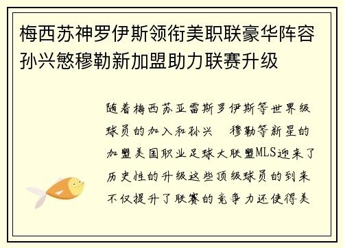 梅西苏神罗伊斯领衔美职联豪华阵容孙兴慜穆勒新加盟助力联赛升级