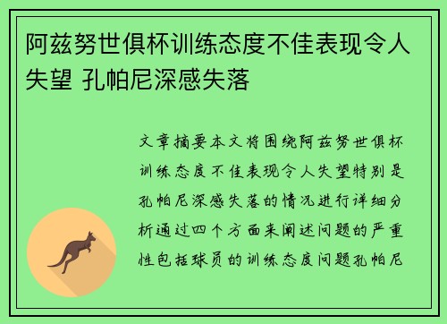 阿兹努世俱杯训练态度不佳表现令人失望 孔帕尼深感失落