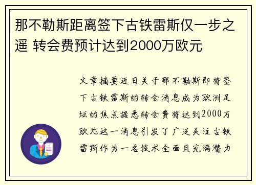 那不勒斯距离签下古铁雷斯仅一步之遥 转会费预计达到2000万欧元