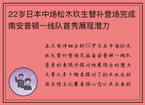 22岁日本中场松木玖生替补登场完成南安普顿一线队首秀展现潜力
