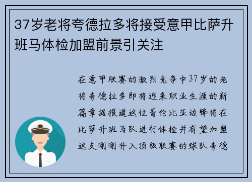 37岁老将夸德拉多将接受意甲比萨升班马体检加盟前景引关注