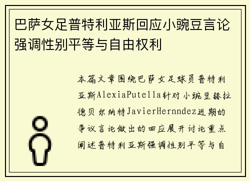 巴萨女足普特利亚斯回应小豌豆言论强调性别平等与自由权利