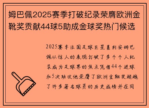 姆巴佩2025赛季打破纪录荣膺欧洲金靴奖贡献44球5助成金球奖热门候选