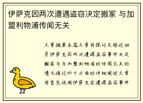 伊萨克因两次遭遇盗窃决定搬家 与加盟利物浦传闻无关