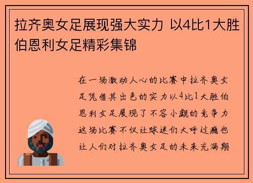 拉齐奥女足展现强大实力 以4比1大胜伯恩利女足精彩集锦