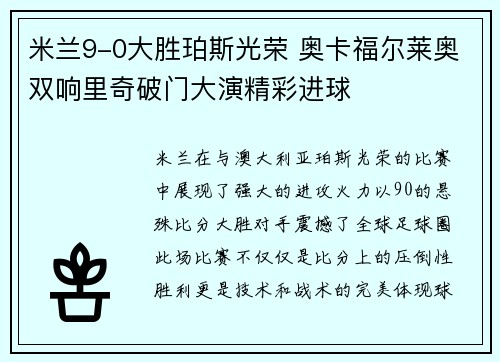 米兰9-0大胜珀斯光荣 奥卡福尔莱奥双响里奇破门大演精彩进球