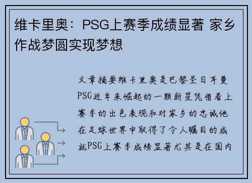 维卡里奥：PSG上赛季成绩显著 家乡作战梦圆实现梦想