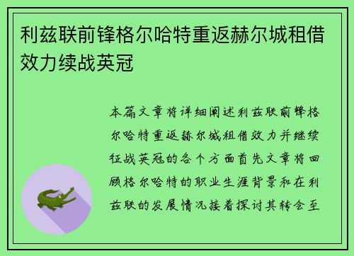 利兹联前锋格尔哈特重返赫尔城租借效力续战英冠