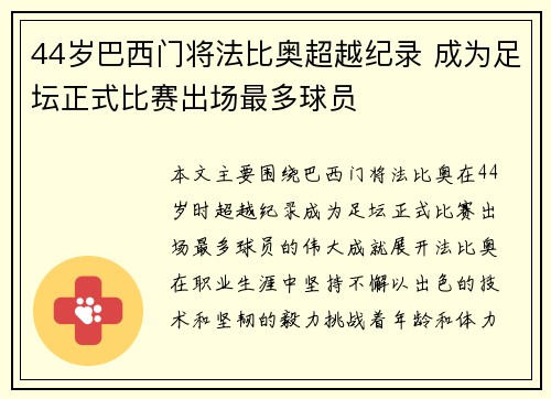 44岁巴西门将法比奥超越纪录 成为足坛正式比赛出场最多球员