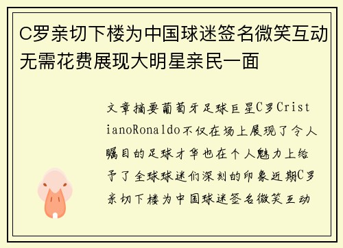 C罗亲切下楼为中国球迷签名微笑互动无需花费展现大明星亲民一面