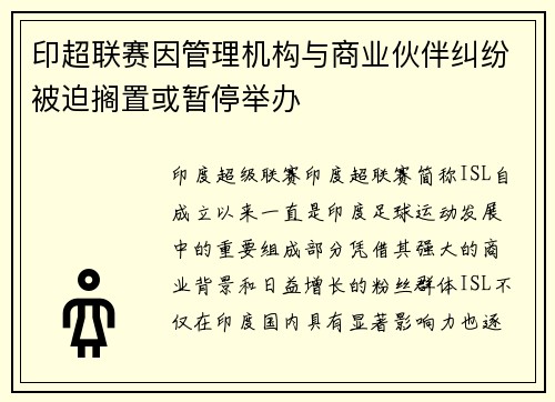 印超联赛因管理机构与商业伙伴纠纷被迫搁置或暂停举办