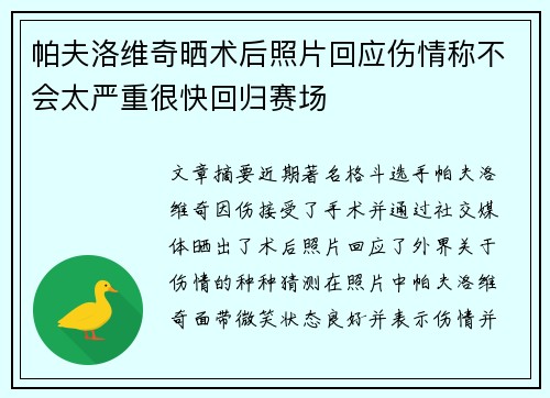帕夫洛维奇晒术后照片回应伤情称不会太严重很快回归赛场