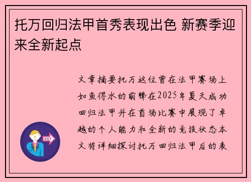 托万回归法甲首秀表现出色 新赛季迎来全新起点