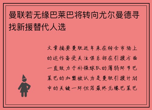 曼联若无缘巴莱巴将转向尤尔曼德寻找新援替代人选