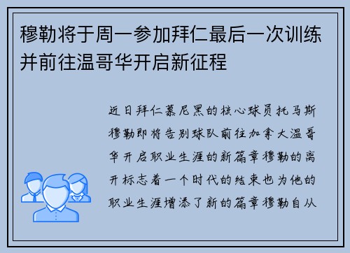 穆勒将于周一参加拜仁最后一次训练并前往温哥华开启新征程