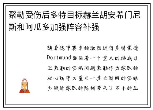 聚勒受伤后多特目标赫兰胡安希门尼斯和阿瓜多加强阵容补强