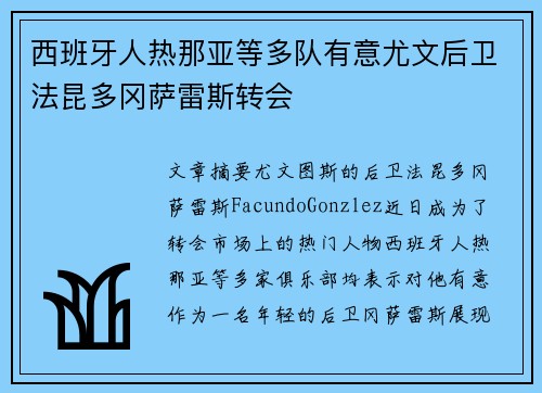 西班牙人热那亚等多队有意尤文后卫法昆多冈萨雷斯转会
