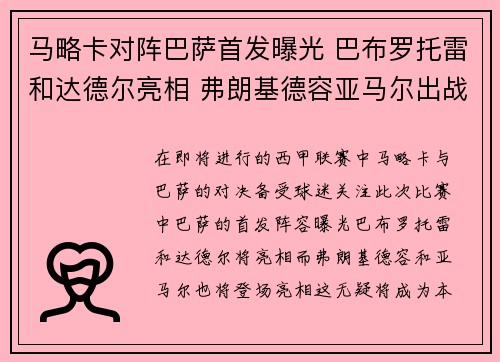 马略卡对阵巴萨首发曝光 巴布罗托雷和达德尔亮相 弗朗基德容亚马尔出战