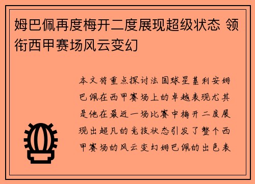 姆巴佩再度梅开二度展现超级状态 领衔西甲赛场风云变幻