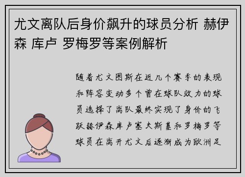 尤文离队后身价飙升的球员分析 赫伊森 库卢 罗梅罗等案例解析