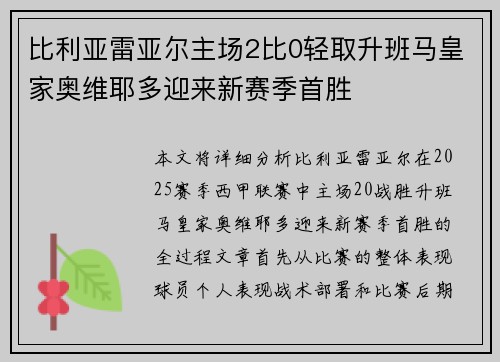比利亚雷亚尔主场2比0轻取升班马皇家奥维耶多迎来新赛季首胜