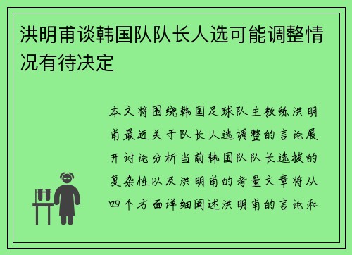 洪明甫谈韩国队队长人选可能调整情况有待决定