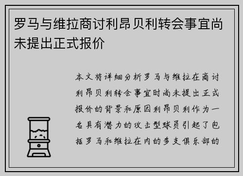 罗马与维拉商讨利昂贝利转会事宜尚未提出正式报价