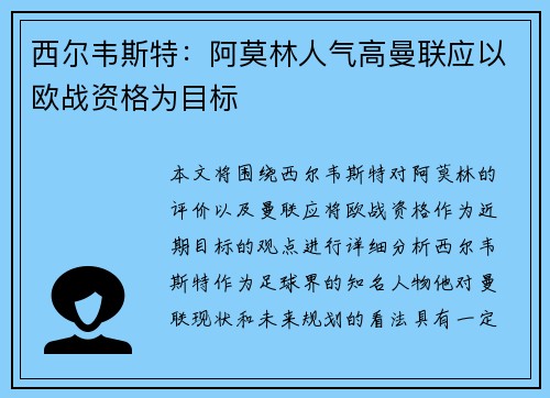 西尔韦斯特：阿莫林人气高曼联应以欧战资格为目标