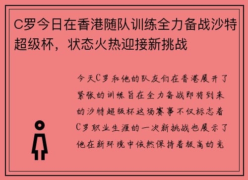 C罗今日在香港随队训练全力备战沙特超级杯，状态火热迎接新挑战