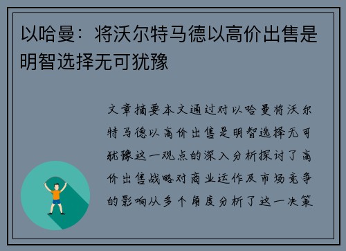以哈曼：将沃尔特马德以高价出售是明智选择无可犹豫