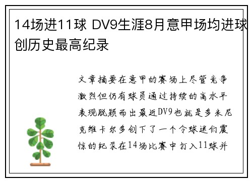 14场进11球 DV9生涯8月意甲场均进球创历史最高纪录