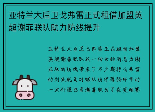 亚特兰大后卫戈弗雷正式租借加盟英超谢菲联队助力防线提升