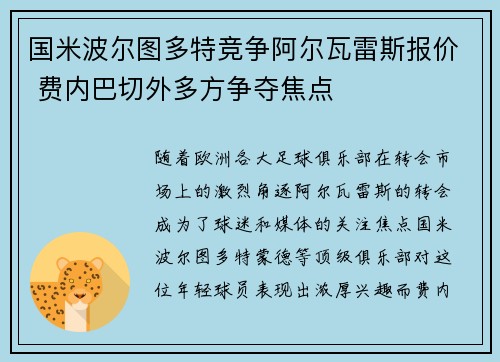 国米波尔图多特竞争阿尔瓦雷斯报价 费内巴切外多方争夺焦点