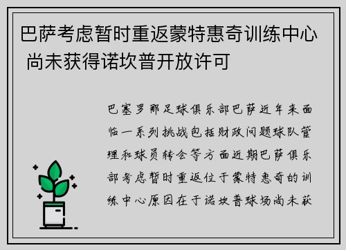 巴萨考虑暂时重返蒙特惠奇训练中心 尚未获得诺坎普开放许可