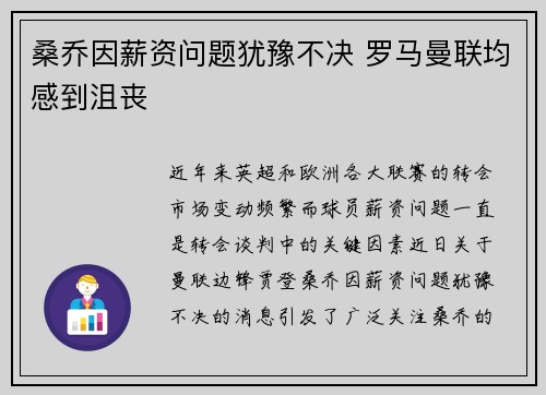 桑乔因薪资问题犹豫不决 罗马曼联均感到沮丧
