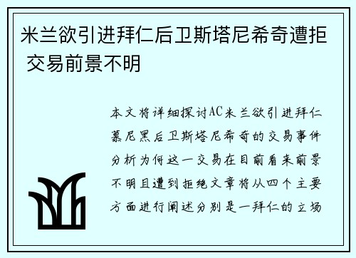 米兰欲引进拜仁后卫斯塔尼希奇遭拒 交易前景不明