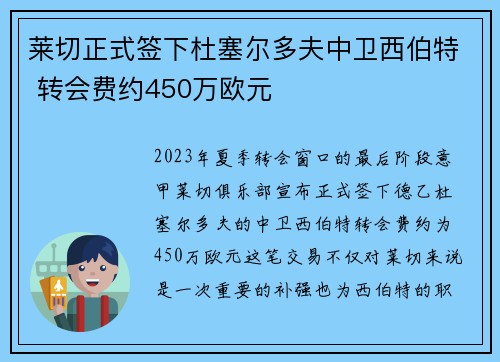 莱切正式签下杜塞尔多夫中卫西伯特 转会费约450万欧元
