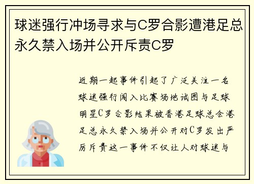 球迷强行冲场寻求与C罗合影遭港足总永久禁入场并公开斥责C罗