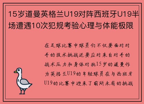15岁道曼英格兰U19对阵西班牙U19半场遭遇10次犯规考验心理与体能极限