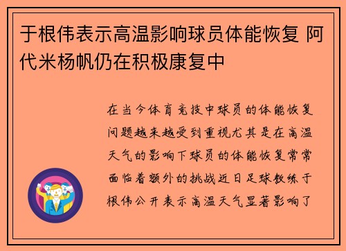 于根伟表示高温影响球员体能恢复 阿代米杨帆仍在积极康复中
