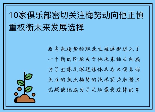 10家俱乐部密切关注梅努动向他正慎重权衡未来发展选择