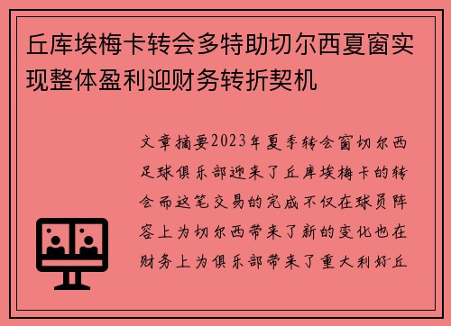 丘库埃梅卡转会多特助切尔西夏窗实现整体盈利迎财务转折契机